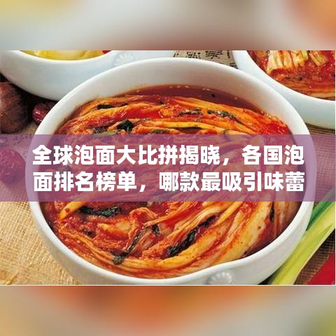 全球泡面大比拼揭晓，各国泡面排名榜单，哪款最吸引味蕾？