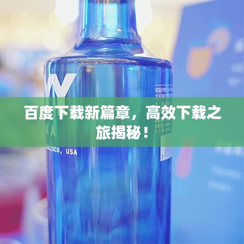 百度下载新篇章，高效下载之旅揭秘！