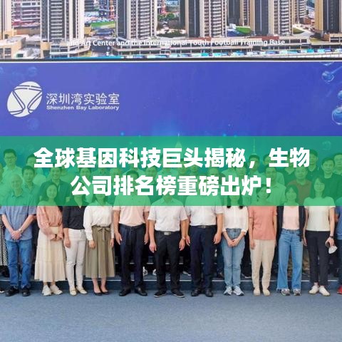 全球基因科技巨头揭秘，生物公司排名榜重磅出炉！