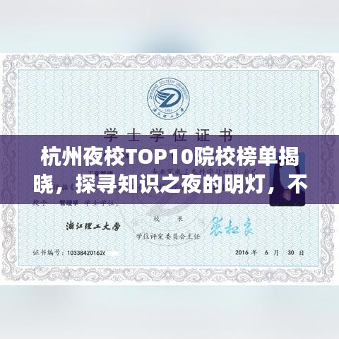 杭州夜校TOP10院校榜单揭晓，探寻知识之夜的明灯，不容错过！