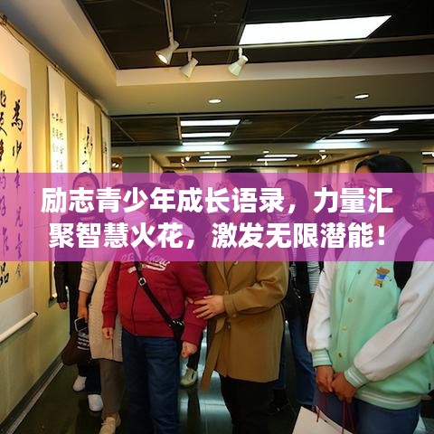 励志青少年成长语录，力量汇聚智慧火花，激发无限潜能！