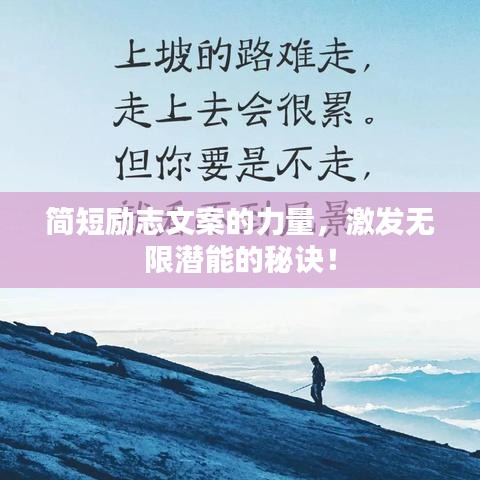 简短励志文案的力量，激发无限潜能的秘诀！