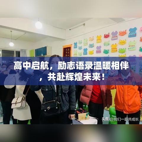 高中启航，励志语录温暖相伴，共赴辉煌未来！
