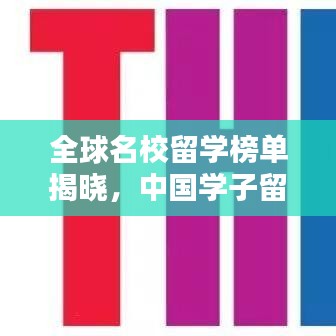全球名校留学榜单揭晓，中国学子留学世界排名深度解析