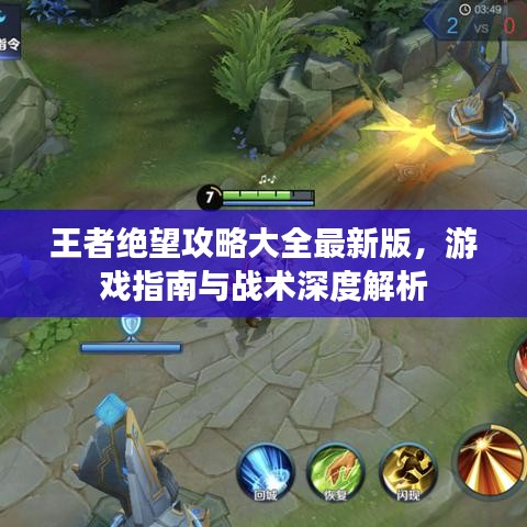 王者绝望攻略大全最新版，游戏指南与战术深度解析