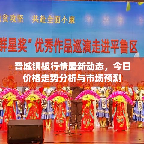 晋城钢板行情最新动态，今日价格走势分析与市场预测