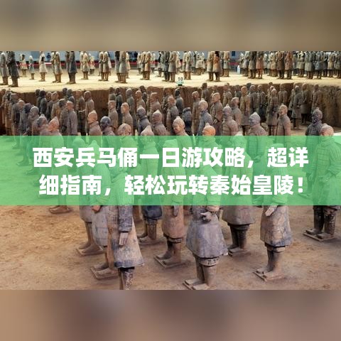 西安兵马俑一日游攻略，超详细指南，轻松玩转秦始皇陵！
