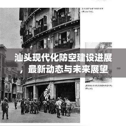 汕头现代化防空建设进展，最新动态与未来展望