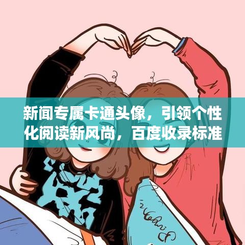 新闻专属卡通头像，引领个性化阅读新风尚，百度收录标准吸睛标题