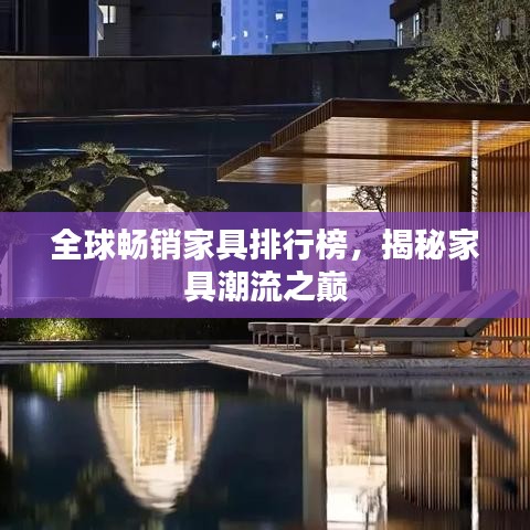 全球畅销家具排行榜，揭秘家具潮流之巅