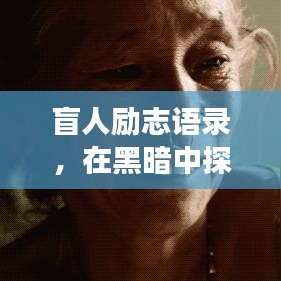 盲人励志语录，在黑暗中探寻光明之路