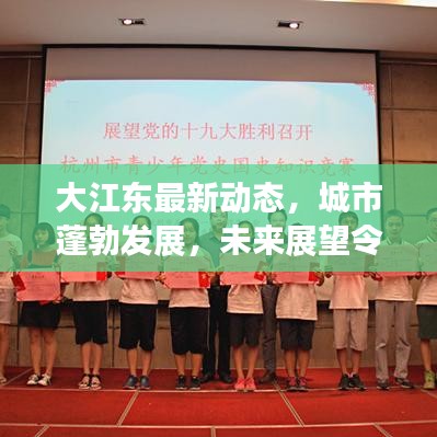 大江东最新动态，城市蓬勃发展，未来展望令人瞩目
