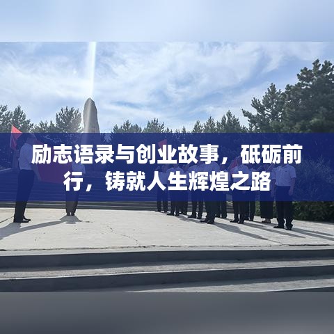 励志语录与创业故事，砥砺前行，铸就人生辉煌之路