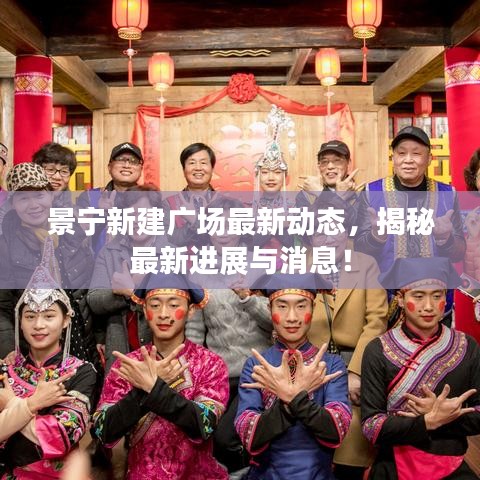 景宁新建广场最新动态，揭秘最新进展与消息！