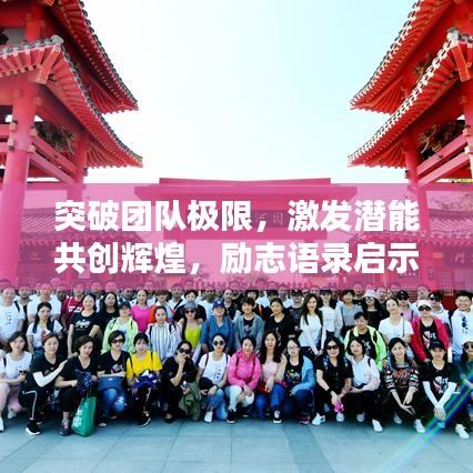 突破团队极限，激发潜能共创辉煌，励志语录启示心灵力量！