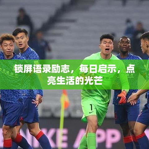 锁屏语录励志，每日启示，点亮生活的光芒