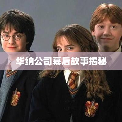 华纳公司幕后故事揭秘