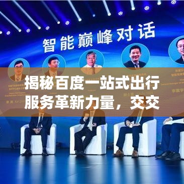 揭秘百度一站式出行服务革新力量，交交出行引领未来出行新纪元