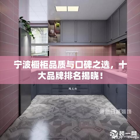 宁波橱柜品质与口碑之选，十大品牌排名揭晓！