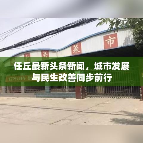 任丘最新头条新闻，城市发展与民生改善同步前行