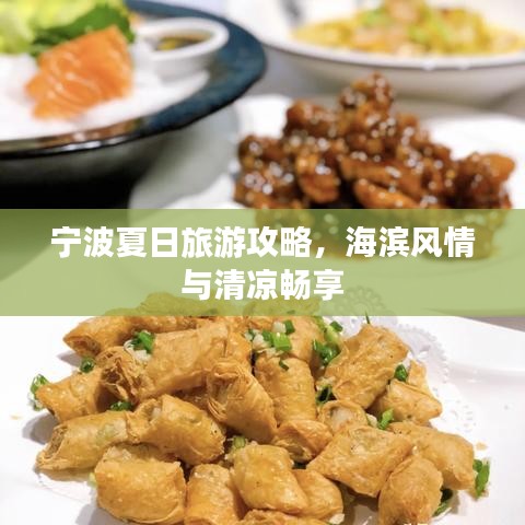 宁波夏日旅游攻略，海滨风情与清凉畅享