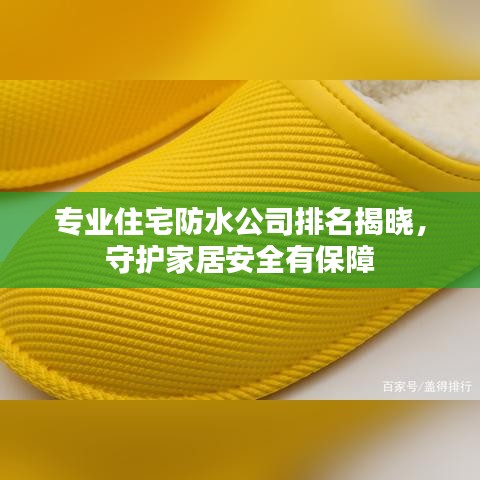 专业住宅防水公司排名揭晓，守护家居安全有保障