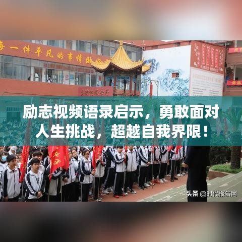 励志视频语录启示，勇敢面对人生挑战，超越自我界限！