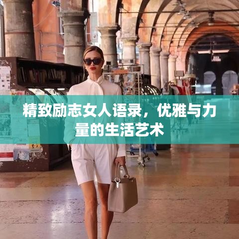 精致励志女人语录，优雅与力量的生活艺术
