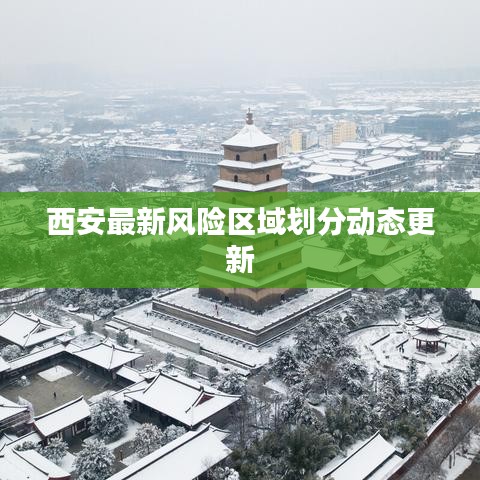 西安最新风险区域划分动态更新
