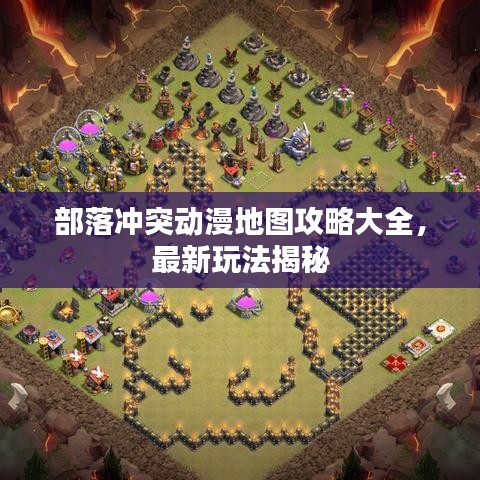 部落冲突动漫地图攻略大全，最新玩法揭秘