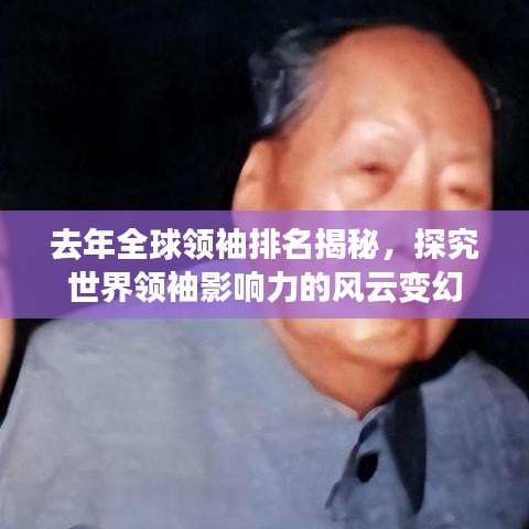 去年全球领袖排名揭秘，探究世界领袖影响力的风云变幻