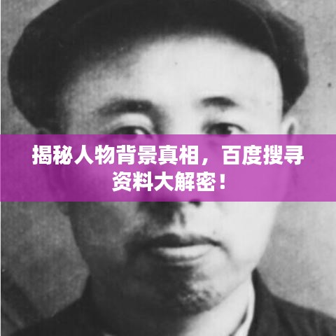 揭秘人物背景真相，百度搜寻资料大解密！