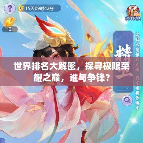 世界排名大解密，探寻极限荣耀之巅，谁与争锋？