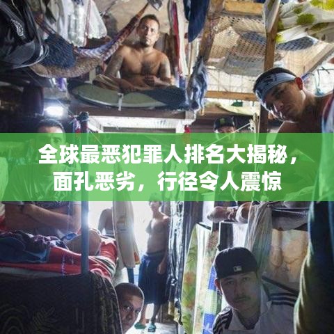 全球最恶犯罪人排名大揭秘，面孔恶劣，行径令人震惊
