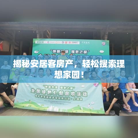 揭秘安居客房产，轻松搜索理想家园！