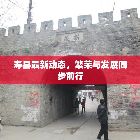 寿县最新动态，繁荣与发展同步前行