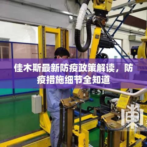 佳木斯最新防疫政策解读，防疫措施细节全知道