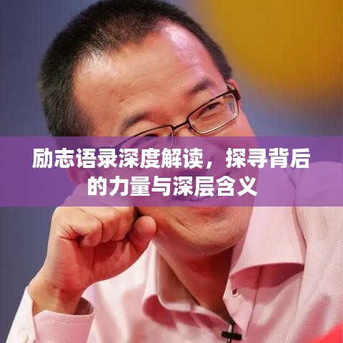 励志语录深度解读，探寻背后的力量与深层含义