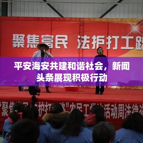 平安海安共建和谐社会，新闻头条展现积极行动