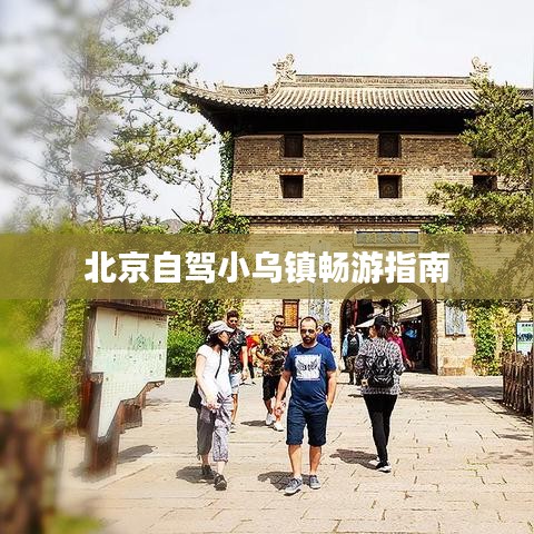 北京自驾小乌镇畅游指南