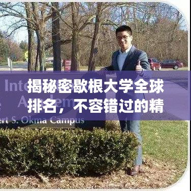 揭秘密歇根大学全球排名，不容错过的精彩解读！