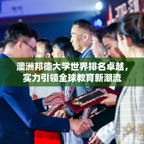 澳洲邦德大学世界排名卓越，实力引领全球教育新潮流