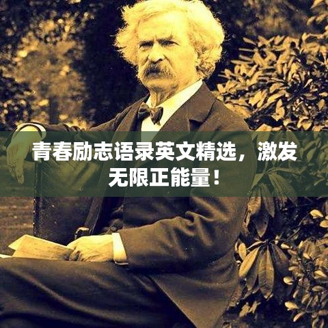 青春励志语录英文精选，激发无限正能量！