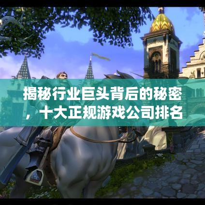 揭秘行业巨头背后的秘密，十大正规游戏公司排名榜单！
