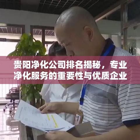 贵阳净化公司排名揭秘，专业净化服务的重要性与优质企业推荐