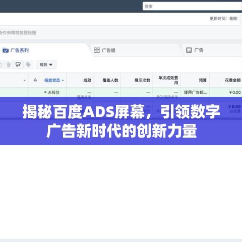 揭秘百度ADS屏幕，引领数字广告新时代的创新力量