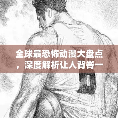 全球最恐怖动漫大盘点，深度解析让人背脊一凉的经典之作
