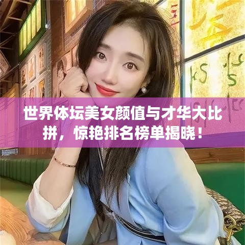 世界体坛美女颜值与才华大比拼，惊艳排名榜单揭晓！