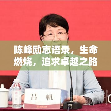 陈峰励志语录，生命燃烧，追求卓越之路