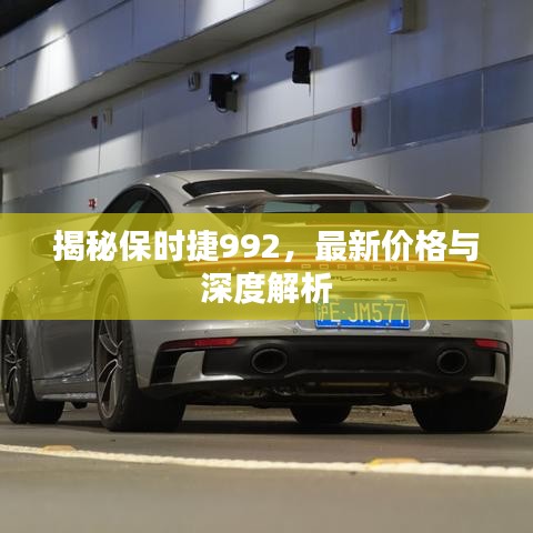 揭秘保时捷992，最新价格与深度解析